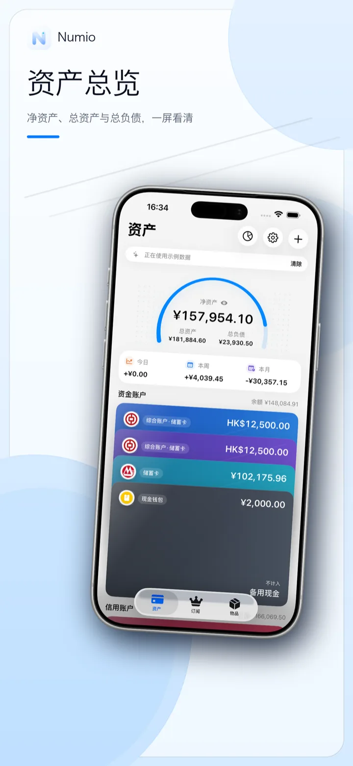Numio 资产总览界面：净资产、总资产与总负债一屏看清