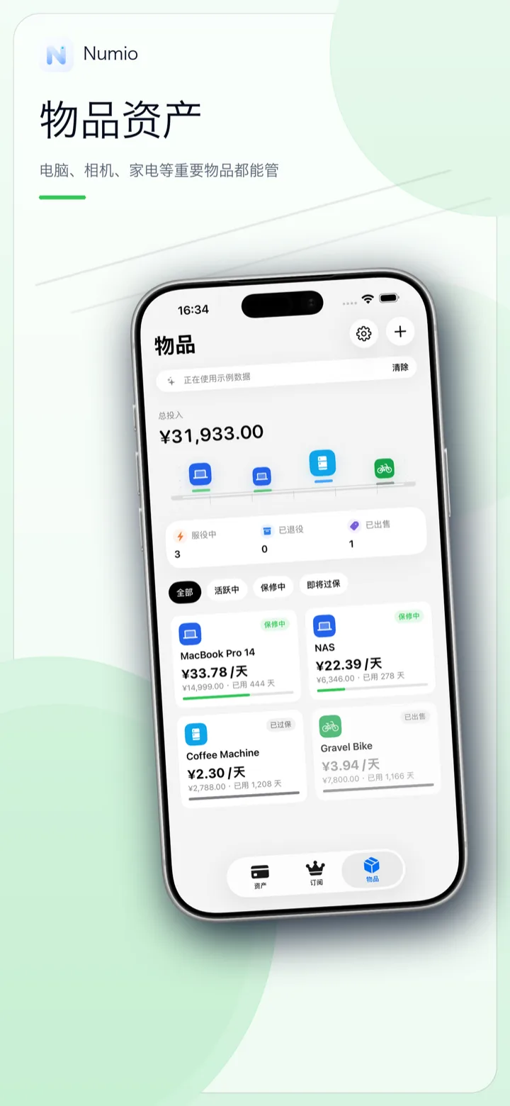 Numio 物品资产界面